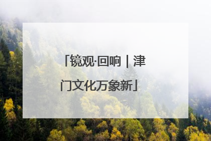镜观·回响｜津门文化万象新